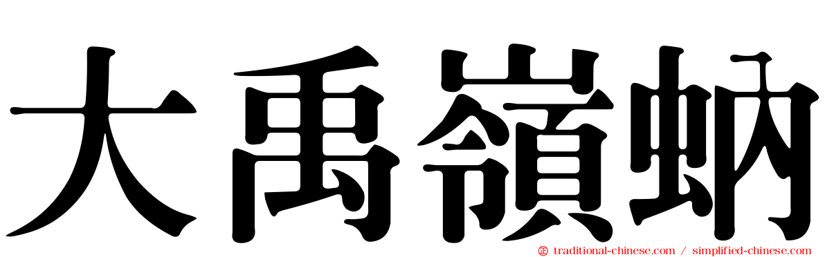 大禹嶺蚋