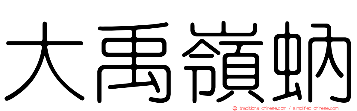 大禹嶺蚋