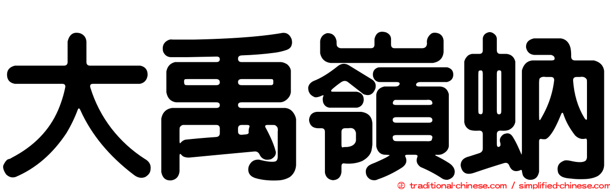 大禹嶺蚋