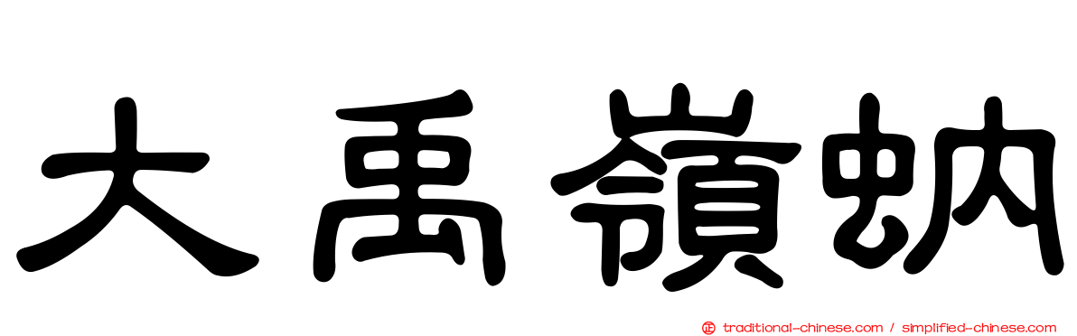 大禹嶺蚋