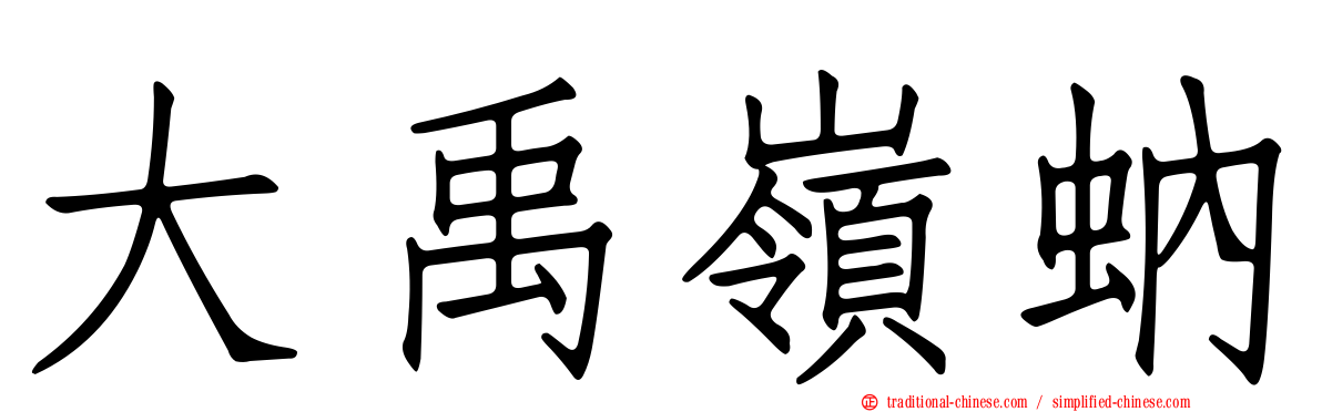 大禹嶺蚋