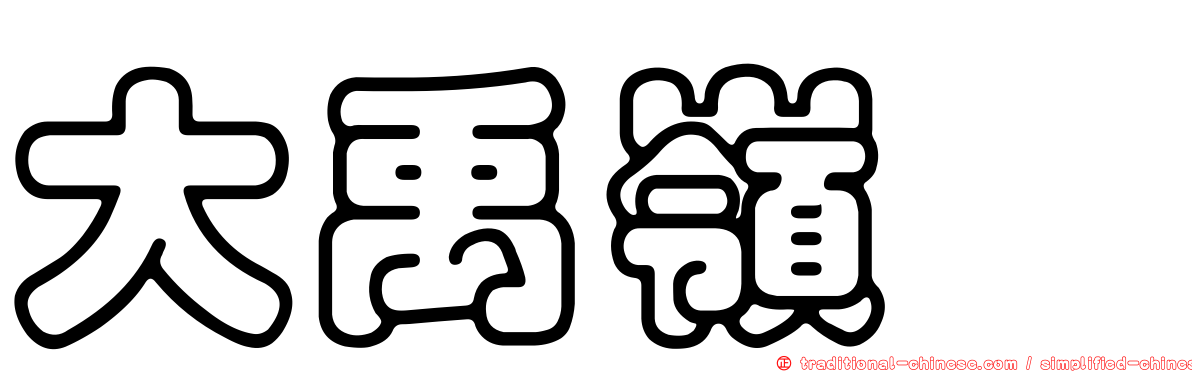 大禹嶺蚋