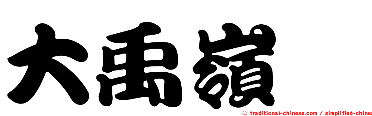 大禹嶺蚋