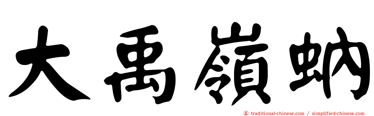 大禹嶺蚋
