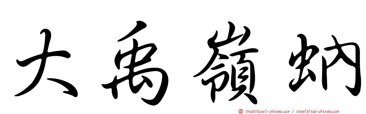 大禹嶺蚋