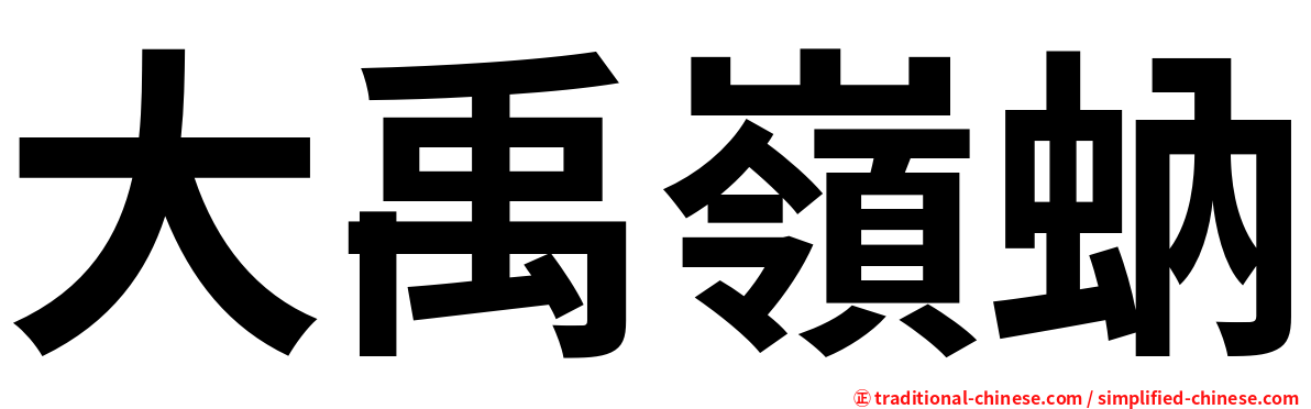 大禹嶺蚋