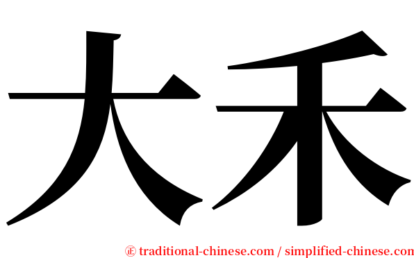 大禾 serif font