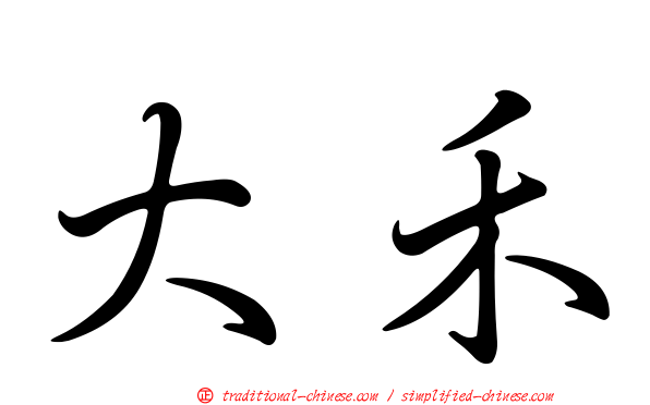 大禾