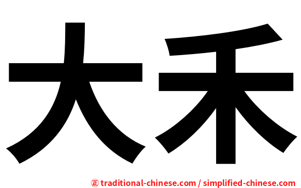 大禾