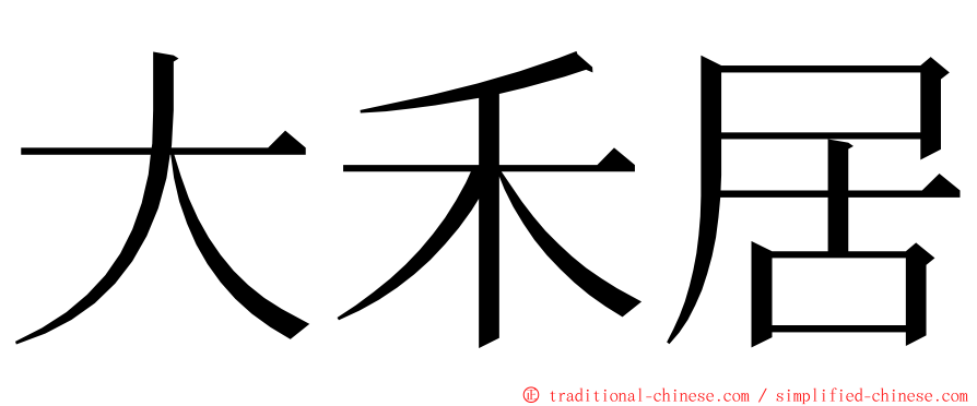 大禾居 ming font
