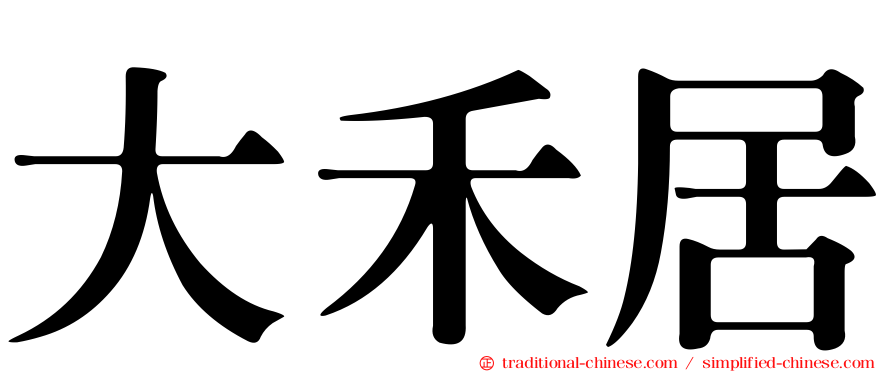 大禾居