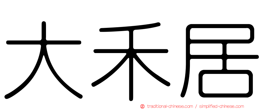 大禾居