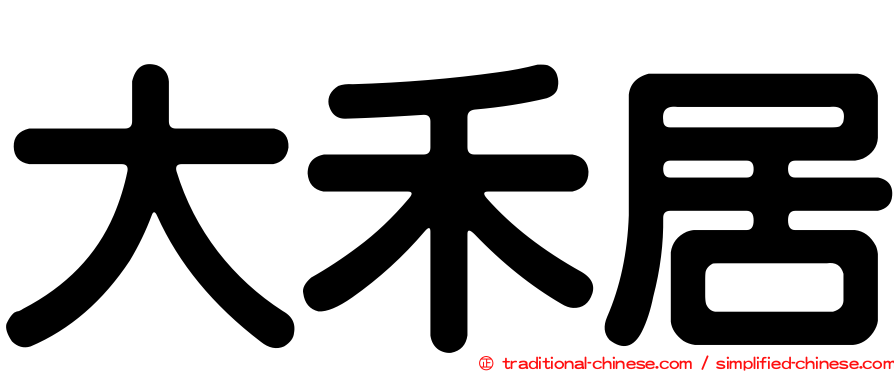 大禾居