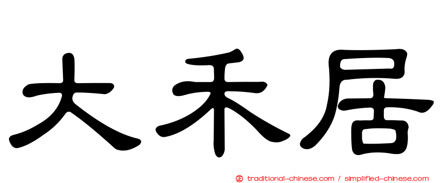 大禾居