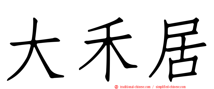 大禾居