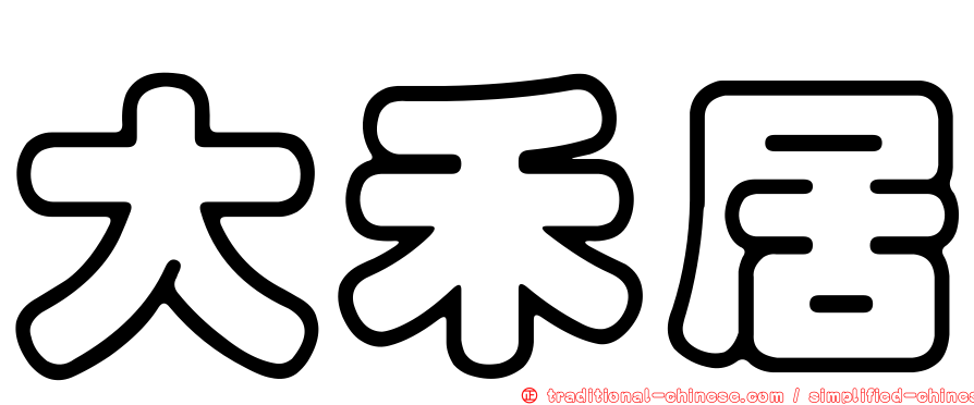 大禾居