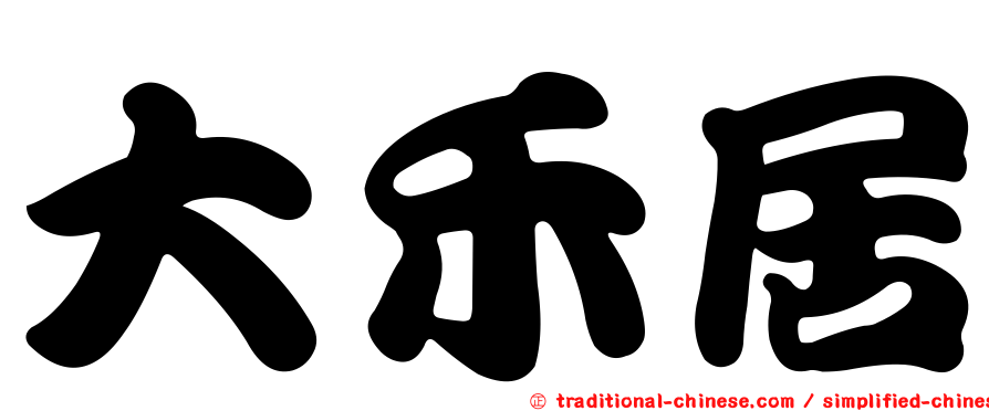 大禾居