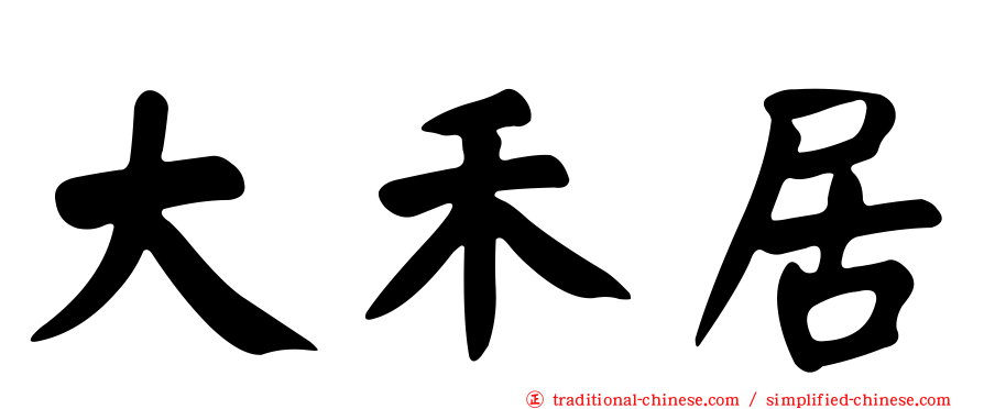 大禾居