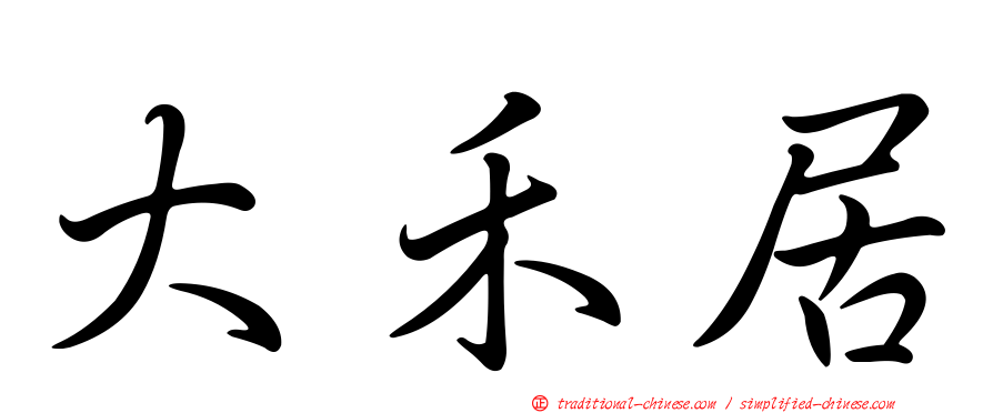 大禾居