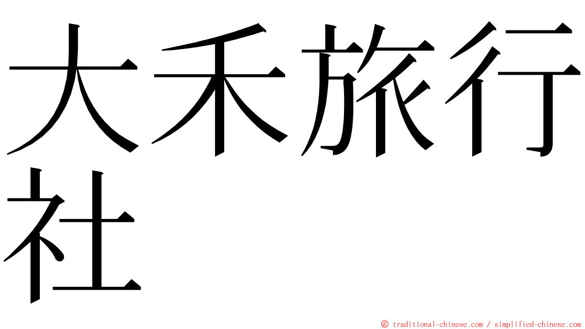 大禾旅行社 ming font