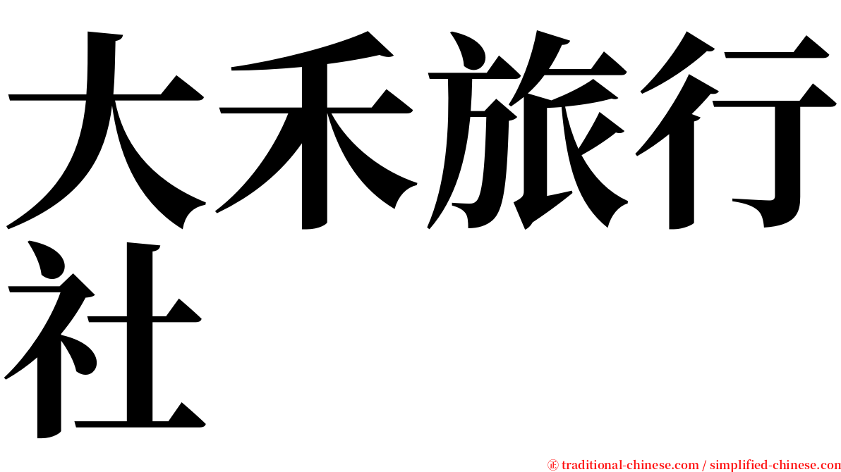 大禾旅行社 serif font