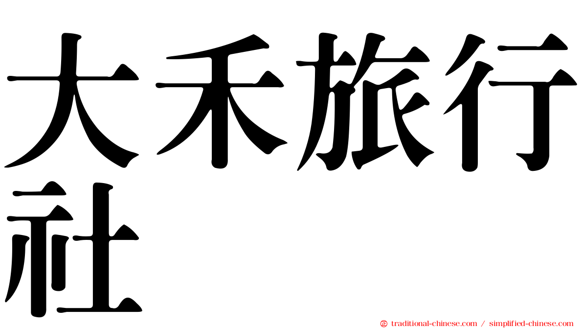 大禾旅行社