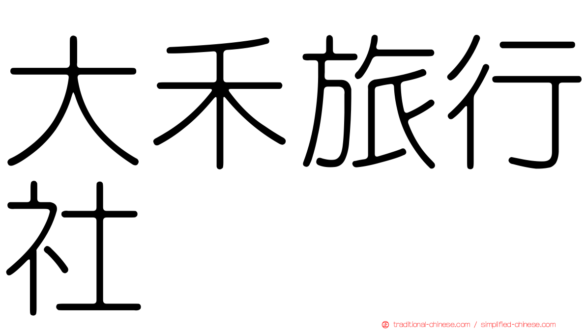 大禾旅行社