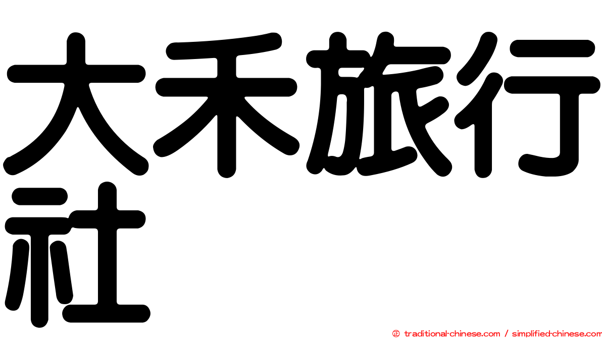 大禾旅行社