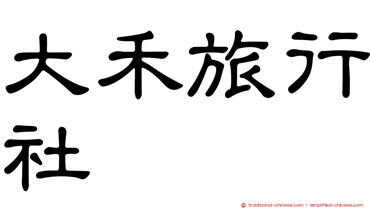 大禾旅行社