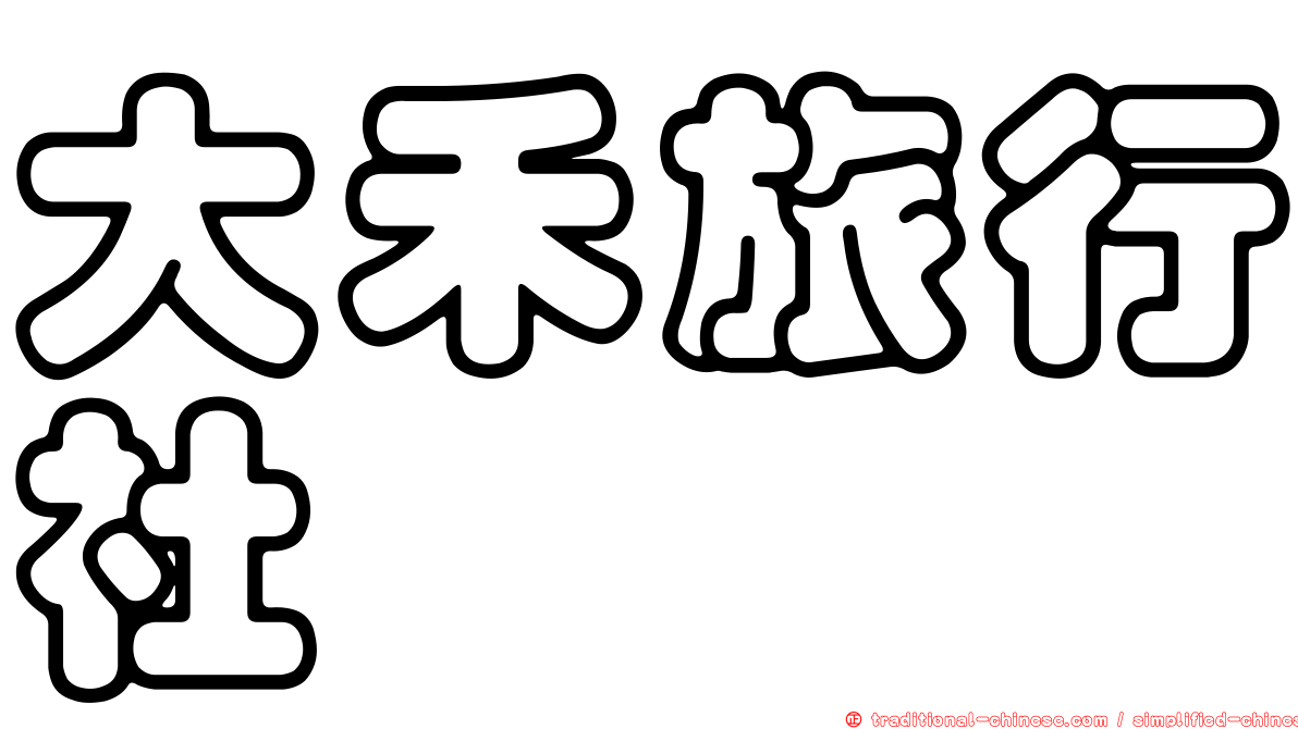 大禾旅行社