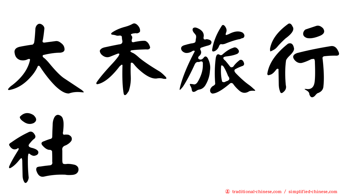 大禾旅行社