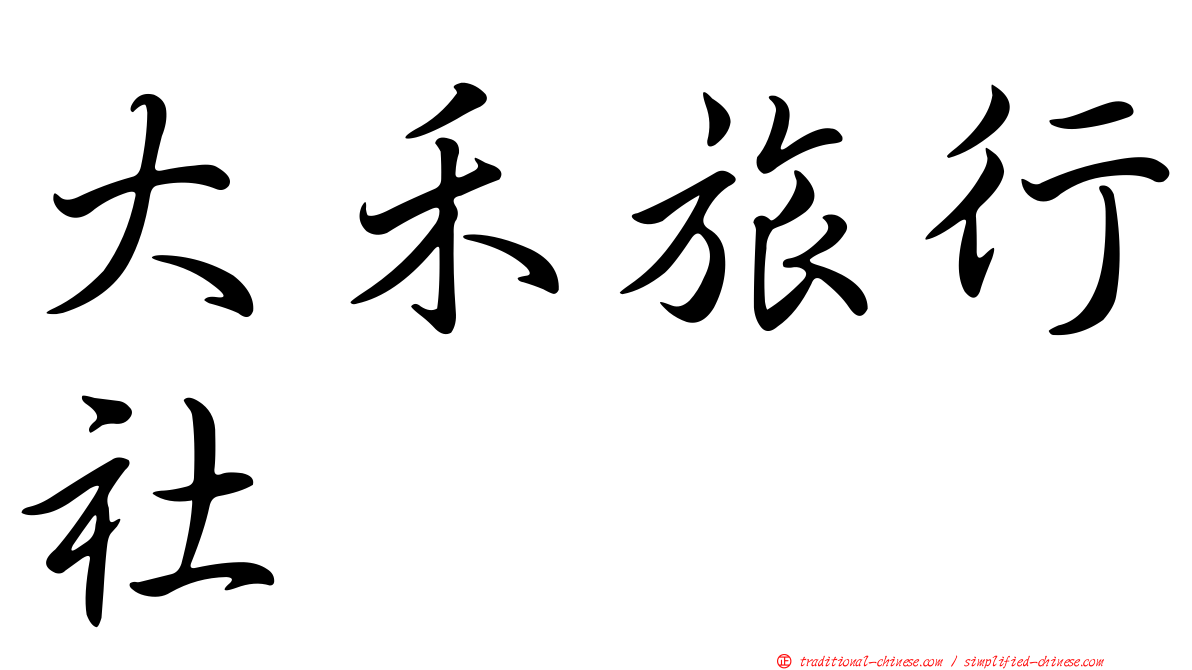 大禾旅行社