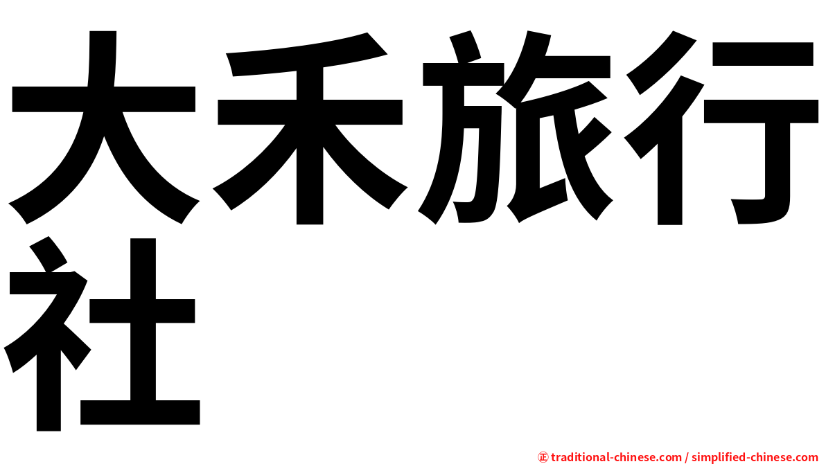 大禾旅行社