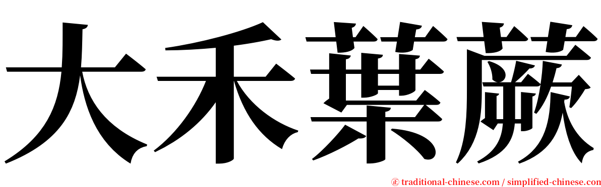 大禾葉蕨 serif font