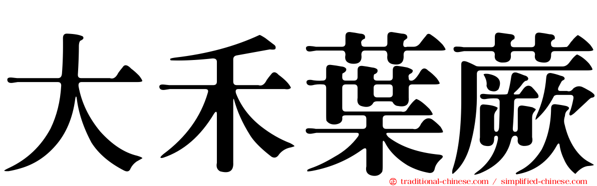 大禾葉蕨