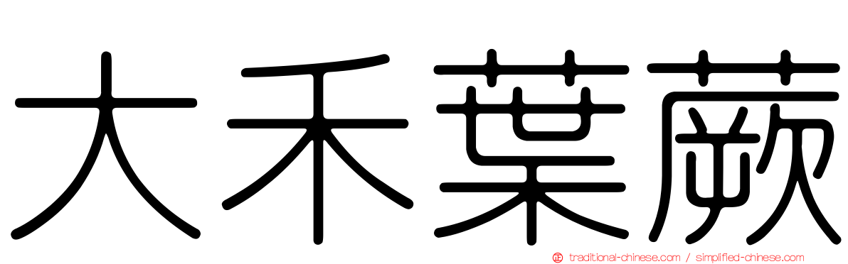 大禾葉蕨