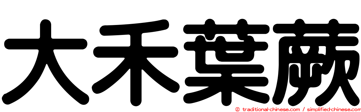 大禾葉蕨