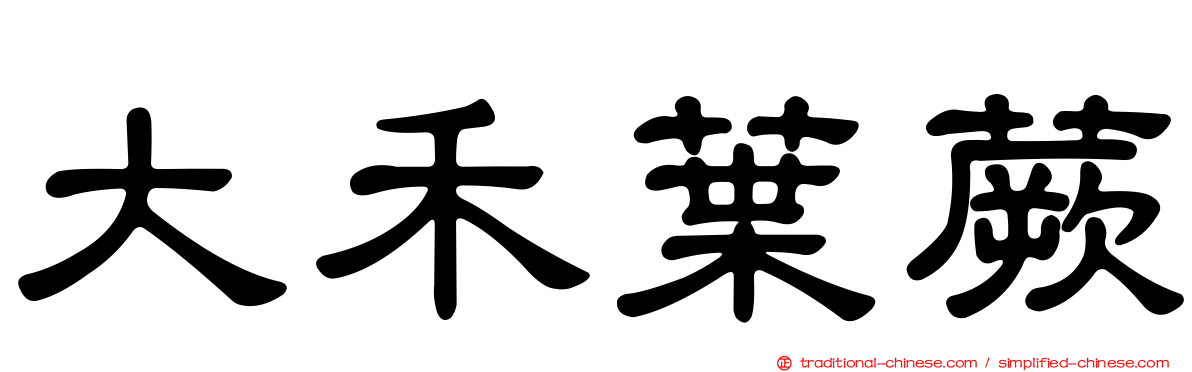 大禾葉蕨