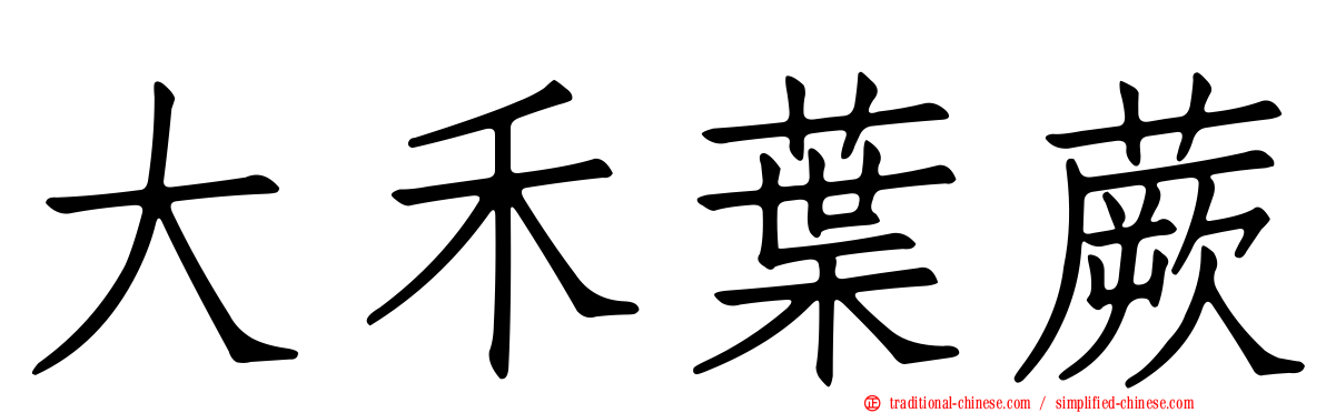 大禾葉蕨