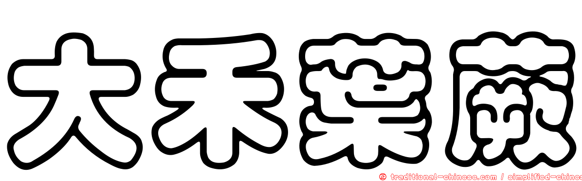 大禾葉蕨