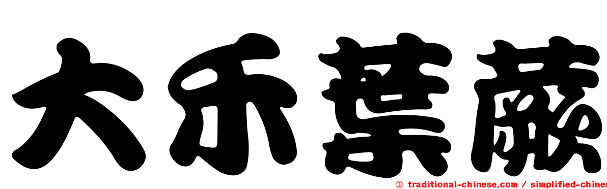 大禾葉蕨