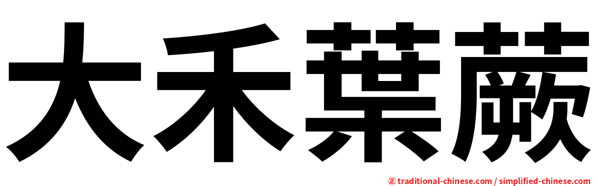 大禾葉蕨