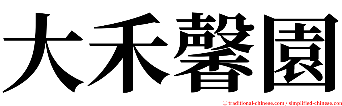 大禾馨園 serif font