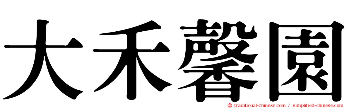 大禾馨園