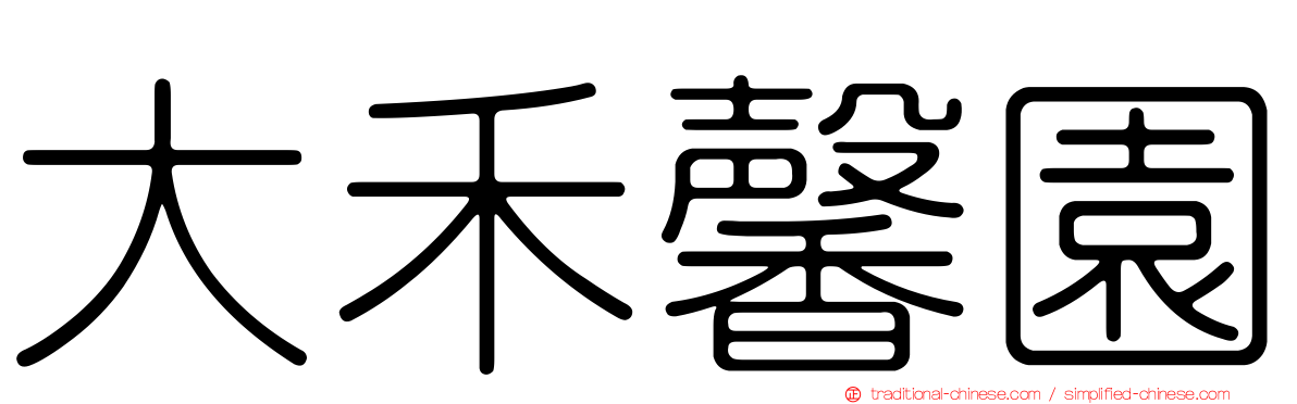 大禾馨園