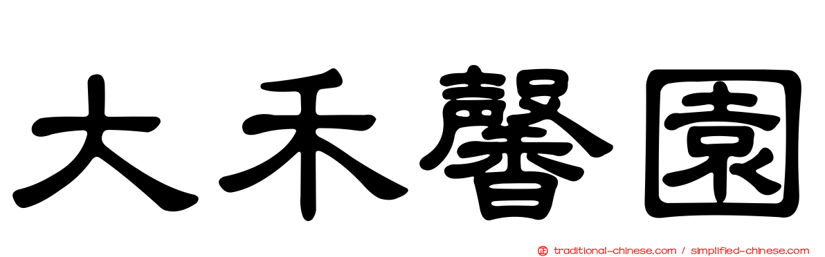 大禾馨園