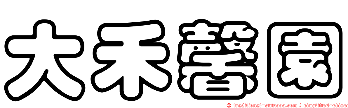 大禾馨園