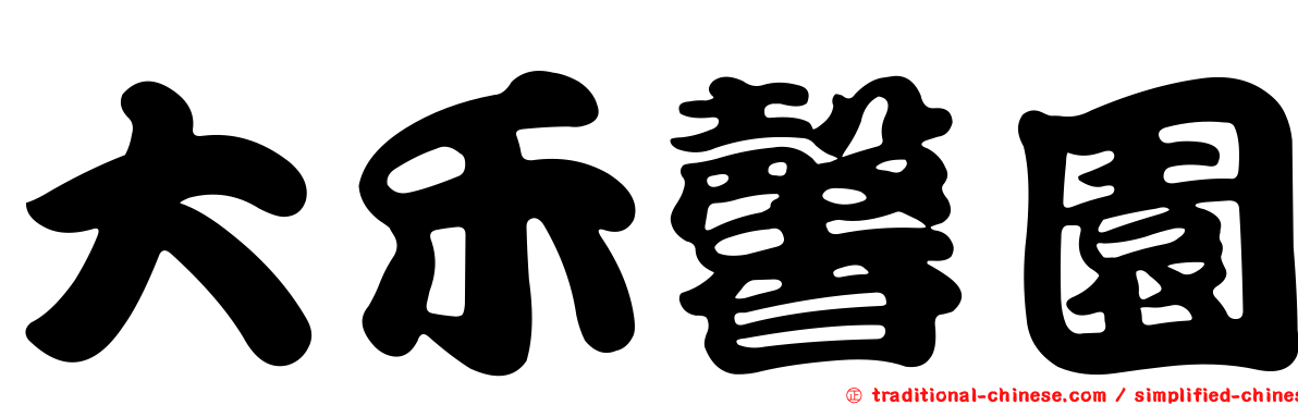 大禾馨園