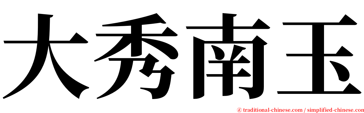 大秀南玉 serif font