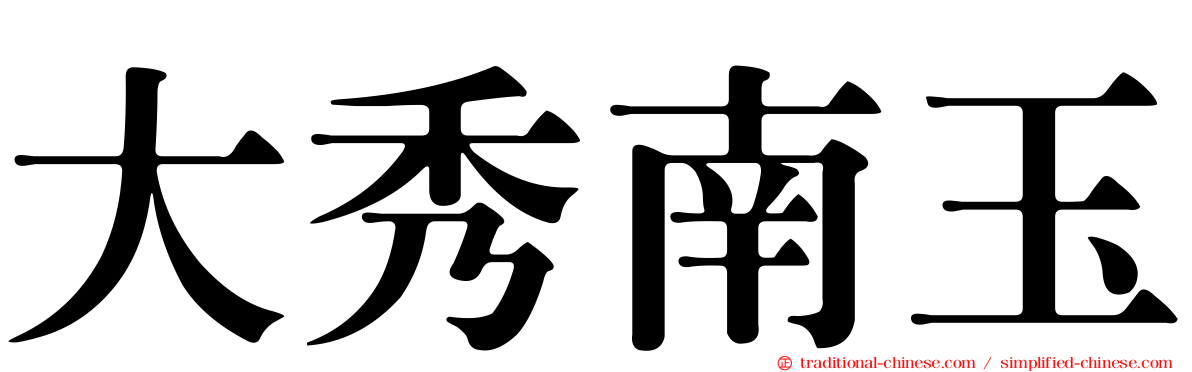 大秀南玉